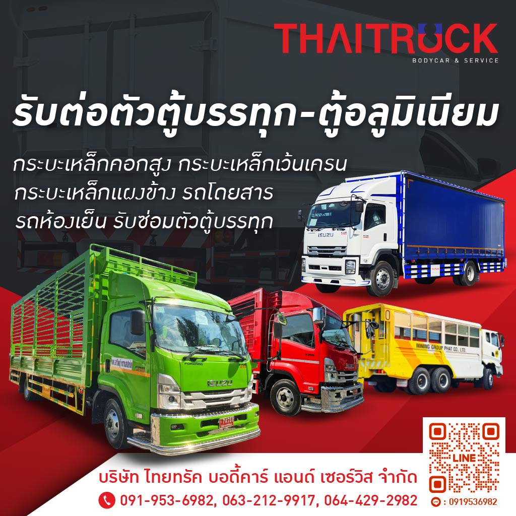 อู่ต่อตัวถัง ไทยทรัค บอดี้คาร์แอนด์เซอร์วิส