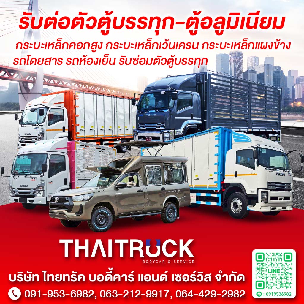 อู่ต่อตัวถัง ไทยทรัค บอดี้คาร์แอนด์เซอร์วิส